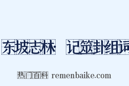 东坡志林·记筮卦组词是什么意思的图片